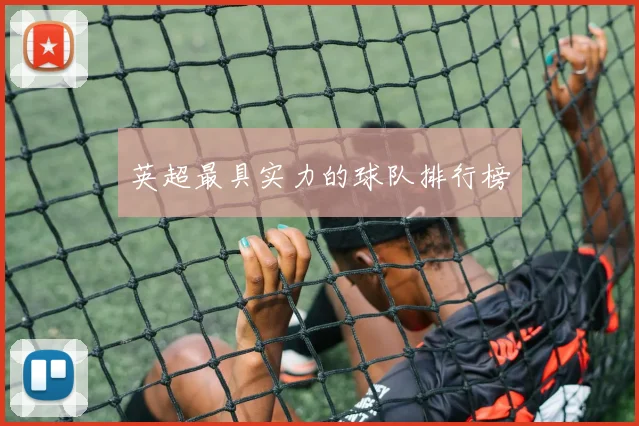 英超最具实力的球队排行榜