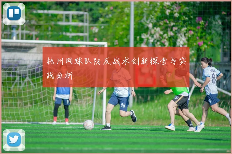 杭州网球队防反战术创新探索与实践分析