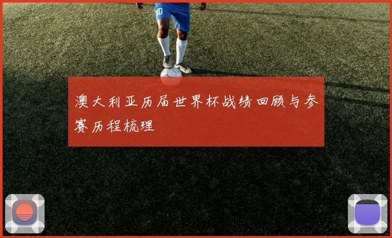 澳大利亚历届世界杯战绩回顾与参赛历程梳理