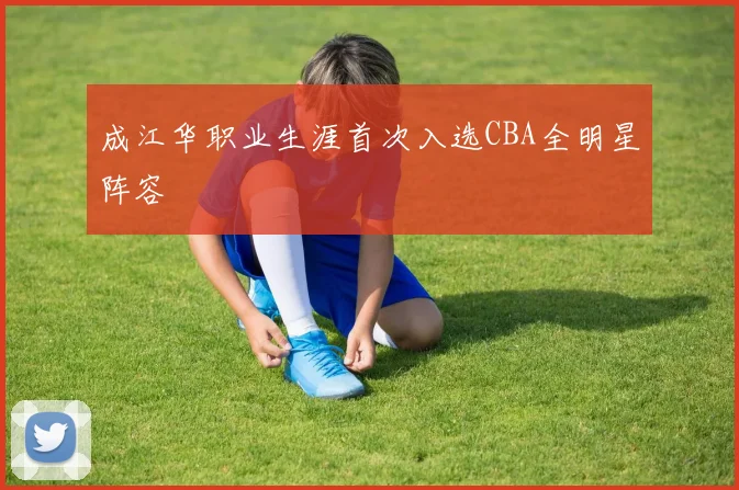 成江华职业生涯首次入选CBA全明星阵容