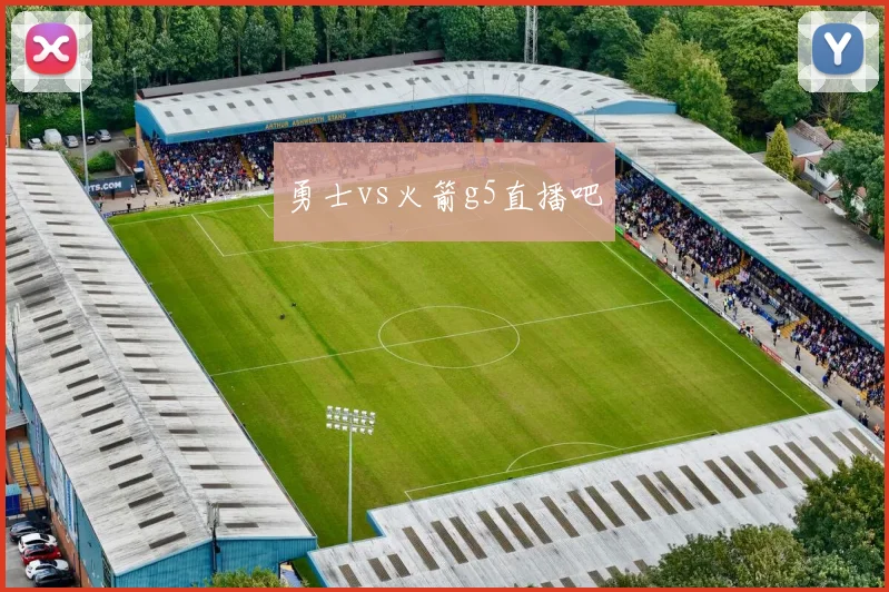 勇士vs火箭g5直播吧